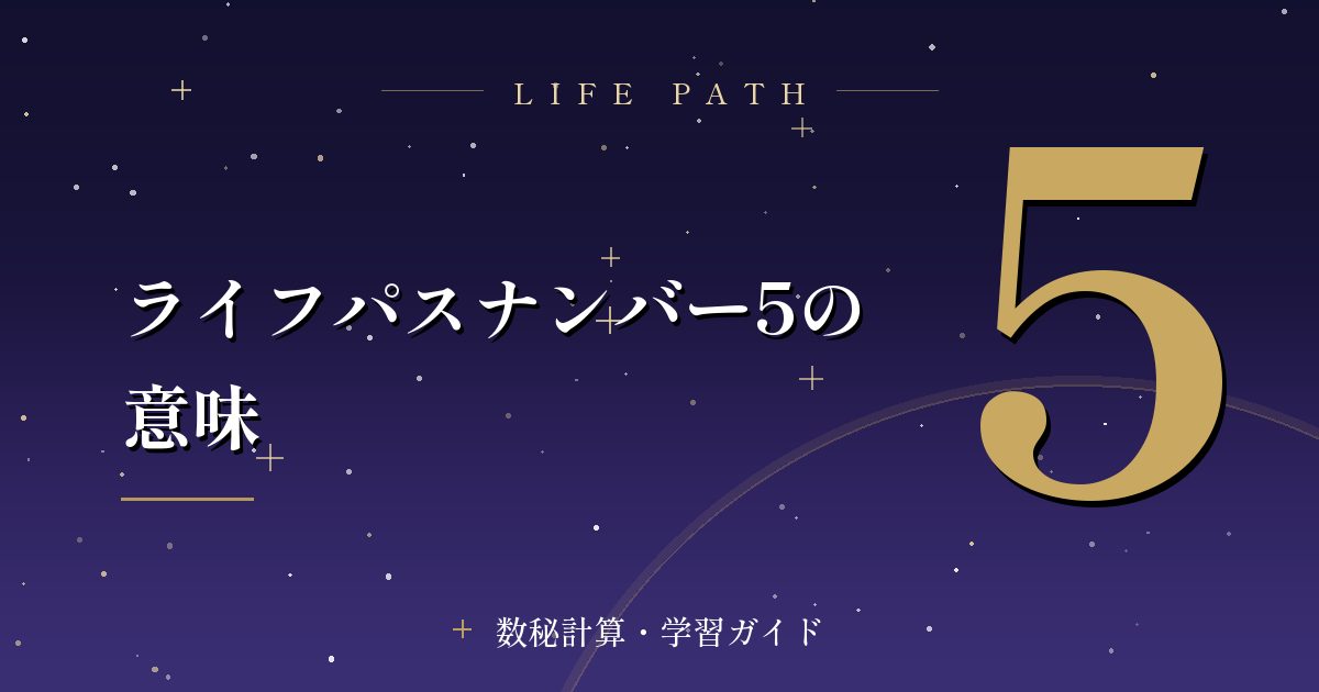 ライフパスナンバー5の意味