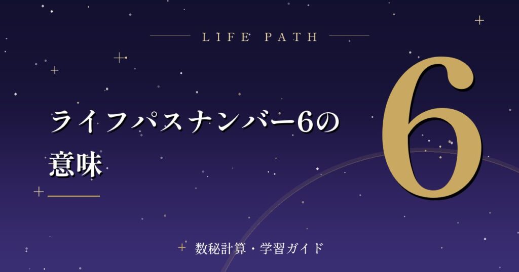 ライフパスナンバー6の意味