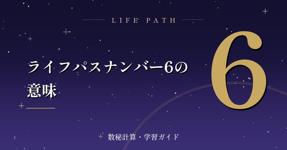 ライフパスナンバー6の意味