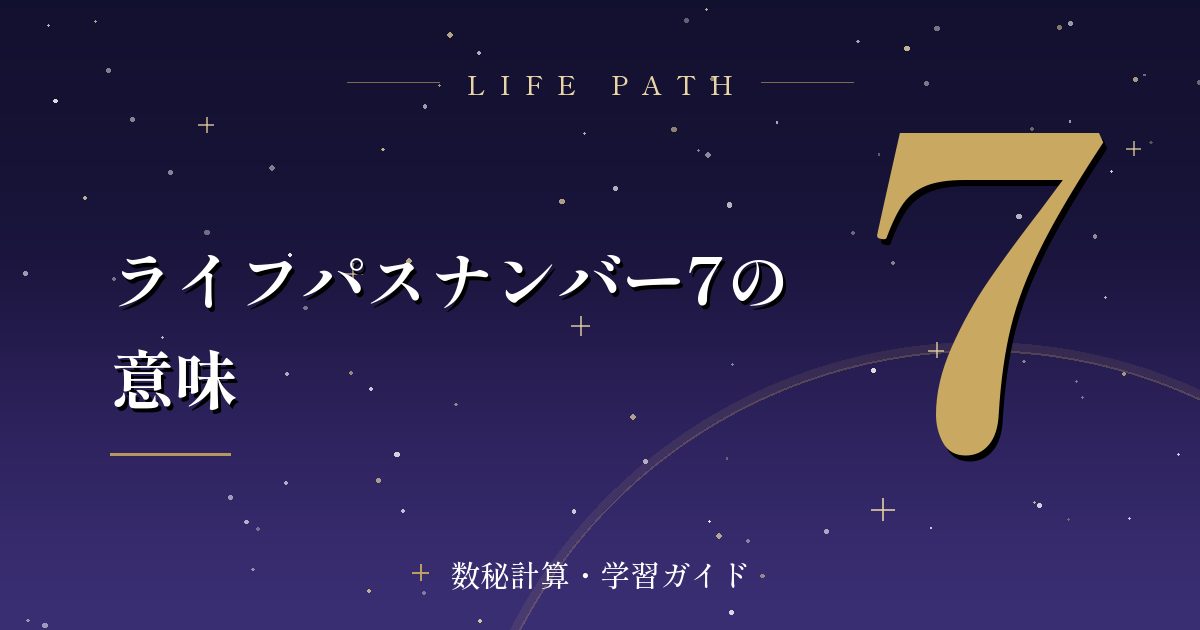 ライフパスナンバー7の意味