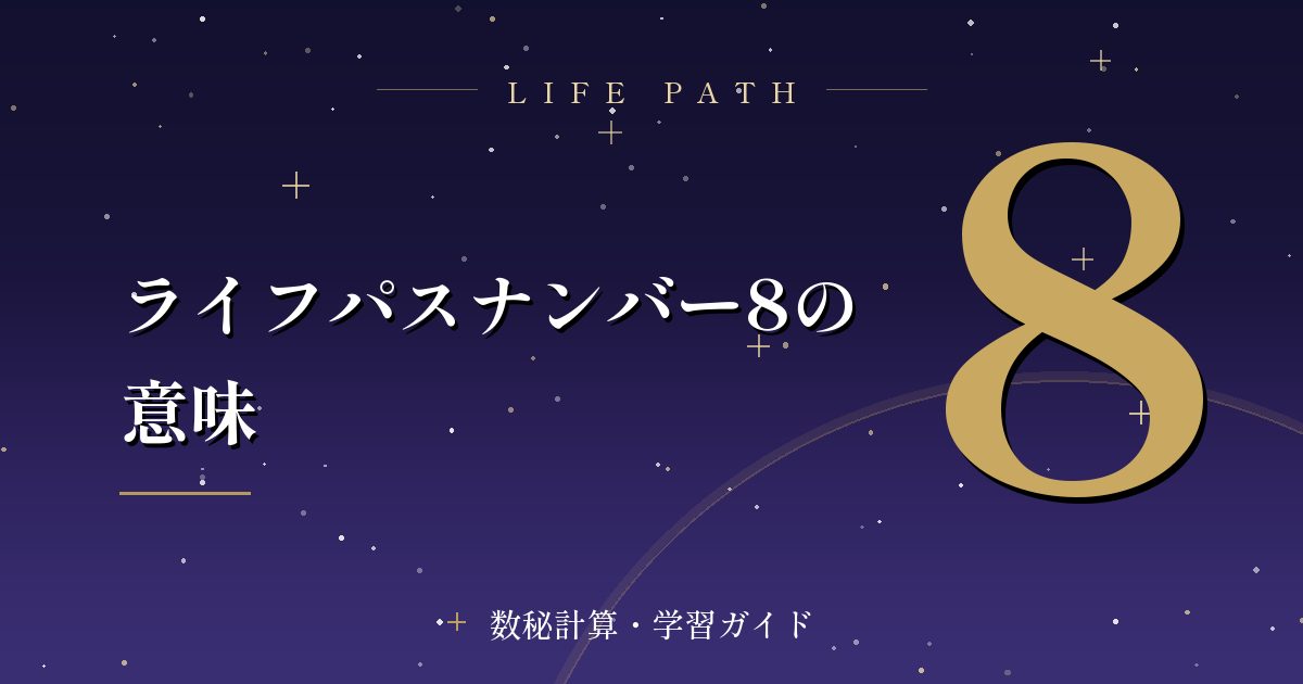 ライフパスナンバー8の意味