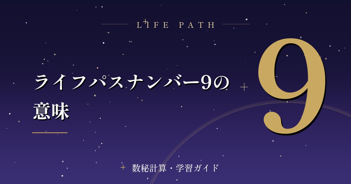 ライフパスナンバー9の意味