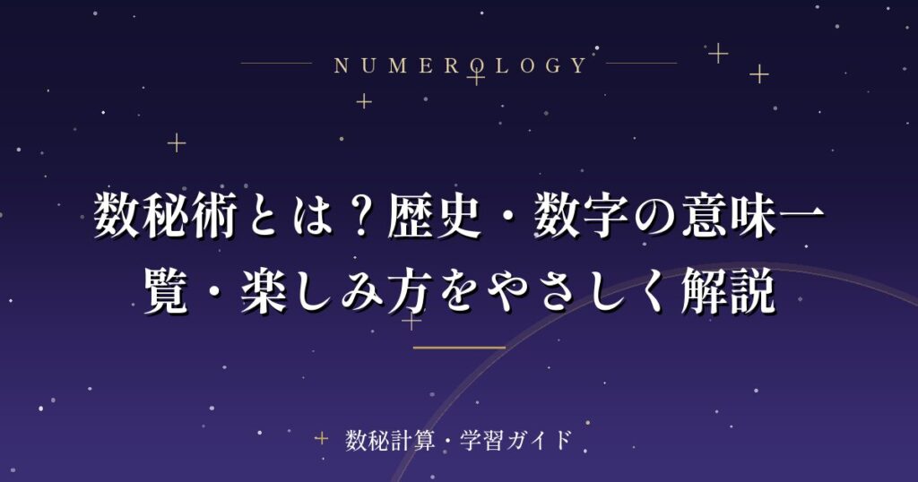 数秘術とは？歴史・数字の意味一覧・楽しみ方をやさしく解説