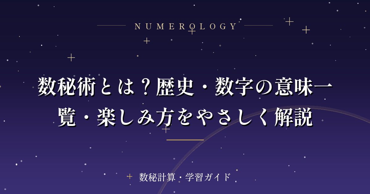 数秘術とは？歴史・数字の意味一覧・楽しみ方をやさしく解説