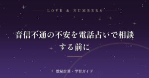 音信不通の不安を電話占いで相談する前に