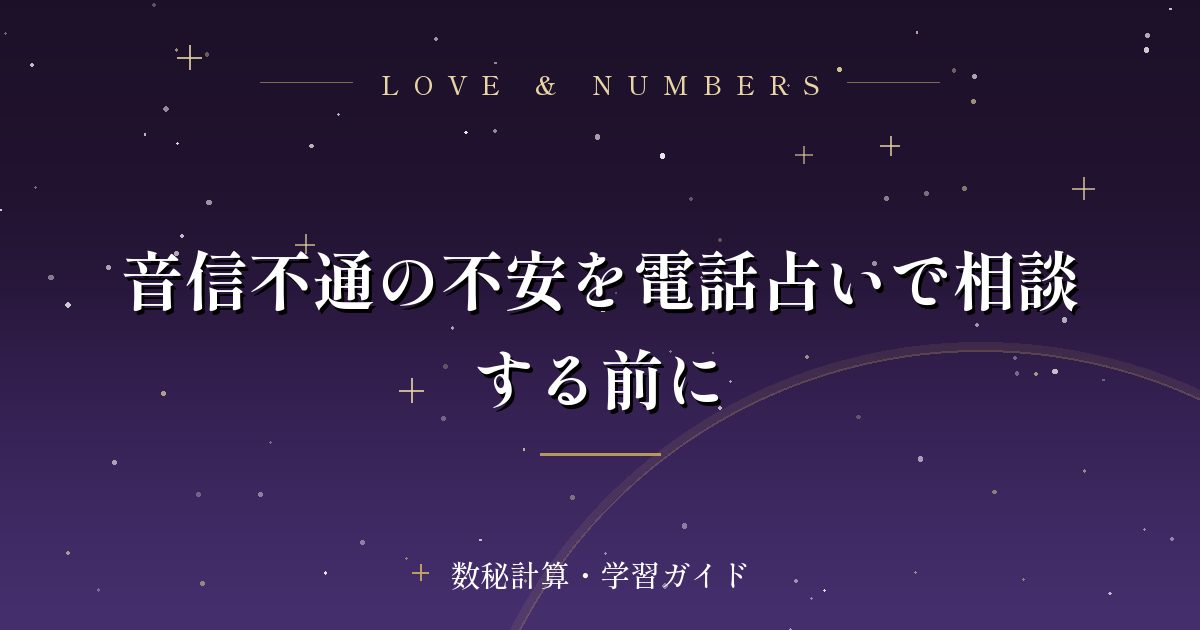 音信不通の不安を電話占いで相談する前に