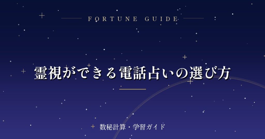 霊視ができる電話占いの選び方