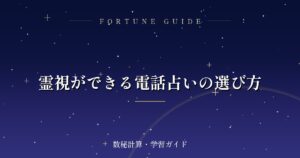 霊視ができる電話占いの選び方