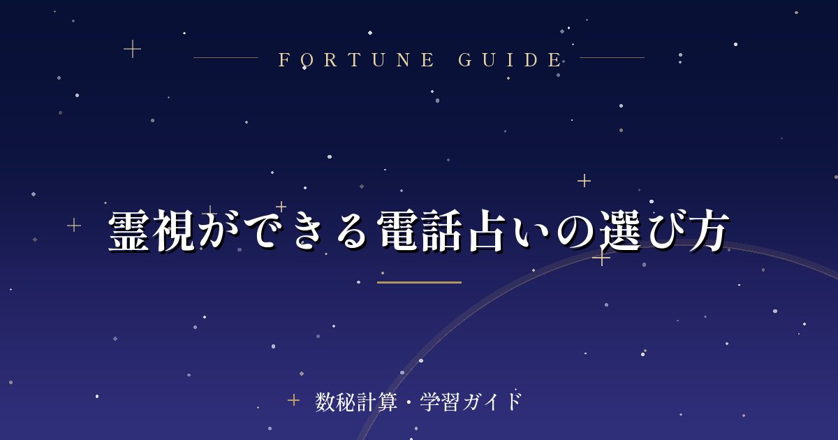 霊視ができる電話占いの選び方