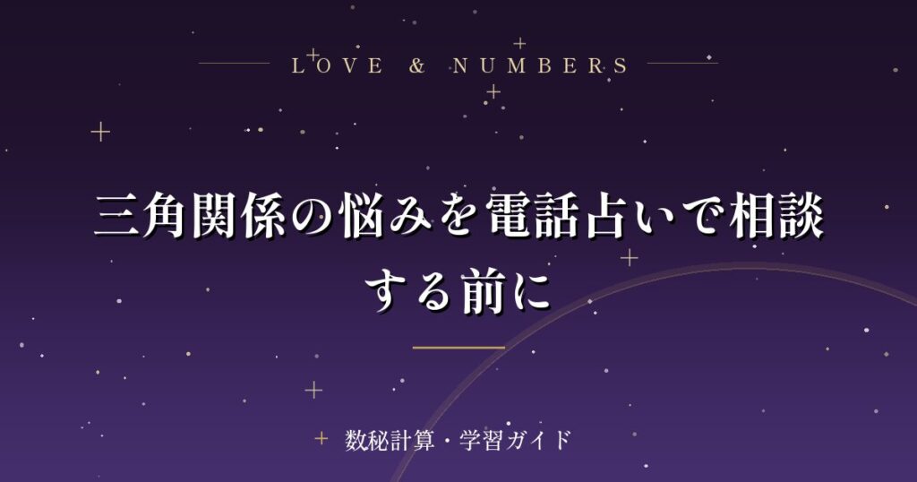 三角関係の悩みを電話占いで相談する前に