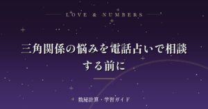 三角関係の悩みを電話占いで相談する前に