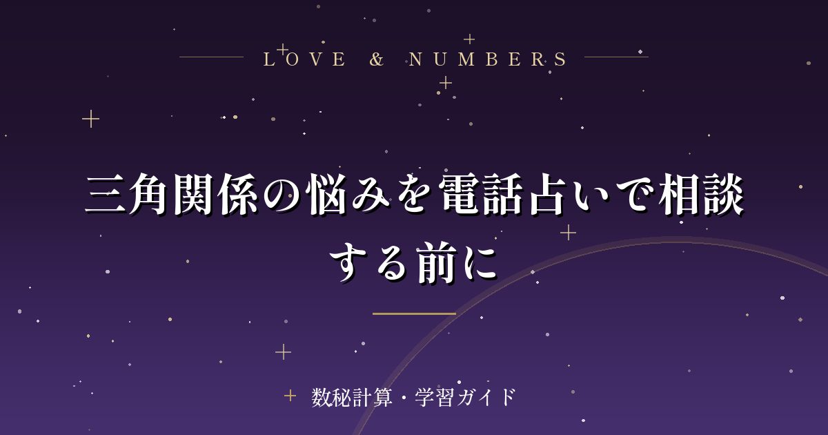三角関係の悩みを電話占いで相談する前に