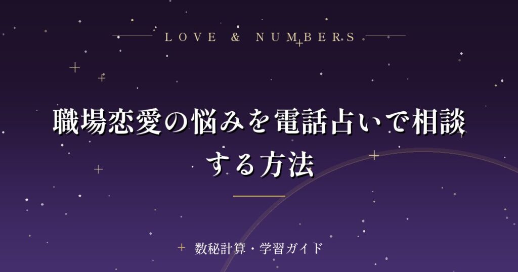 職場恋愛の悩みを電話占いで相談する方法