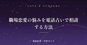 職場恋愛の悩みを電話占いで相談する方法
