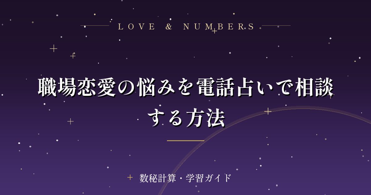 職場恋愛の悩みを電話占いで相談する方法