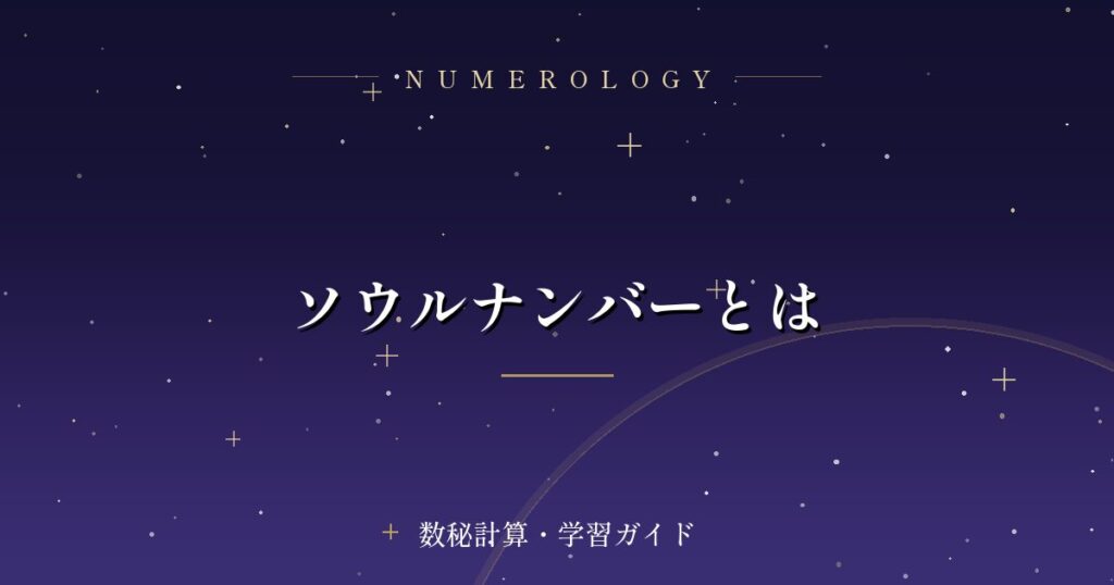 ソウルナンバーとは