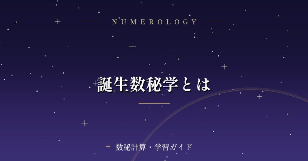 誕生数秘学とは