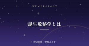 誕生数秘学とは