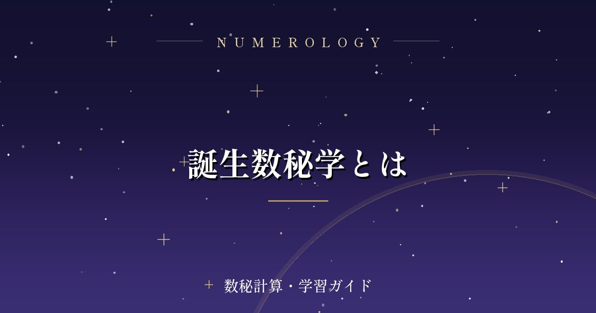 誕生数秘学とは