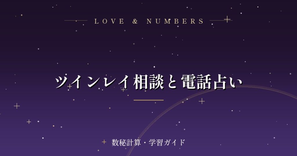 ツインレイ相談と電話占い