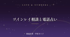 ツインレイ相談と電話占い