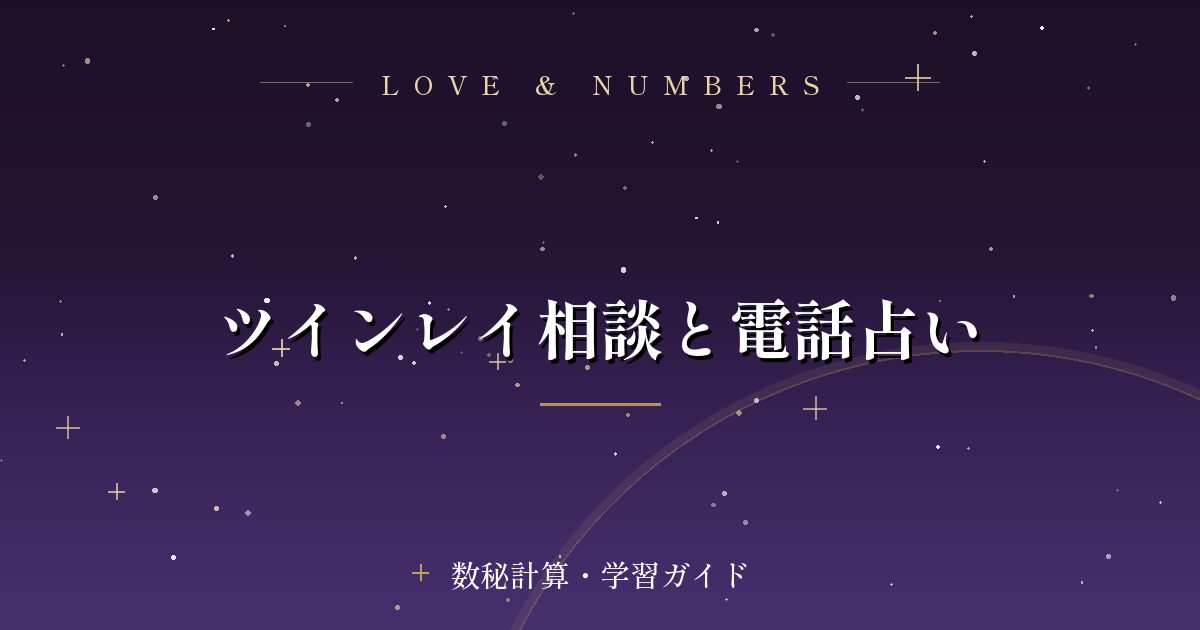 ツインレイ相談と電話占い