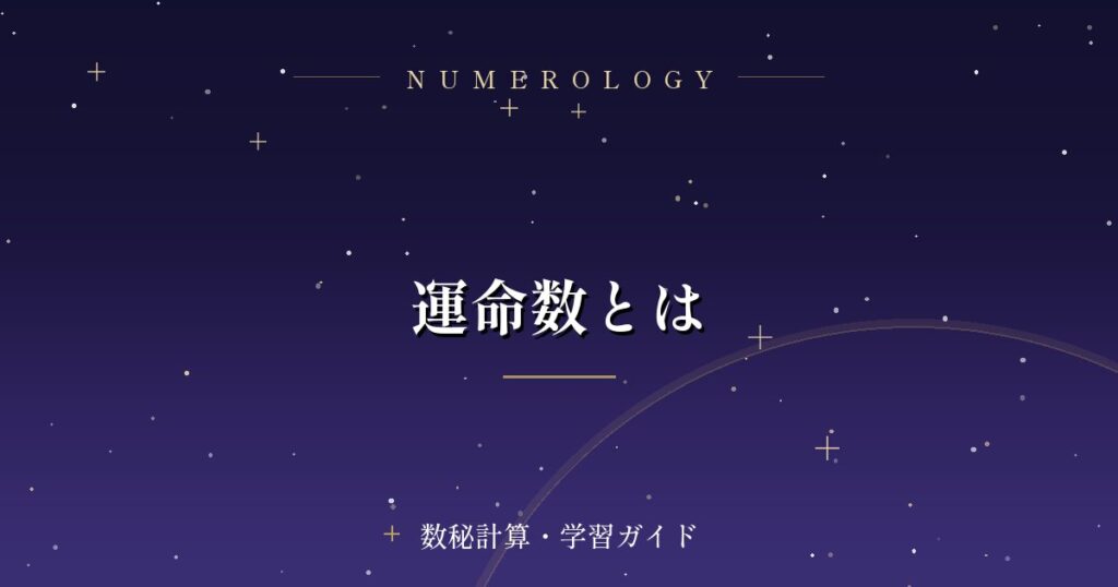 運命数とは
