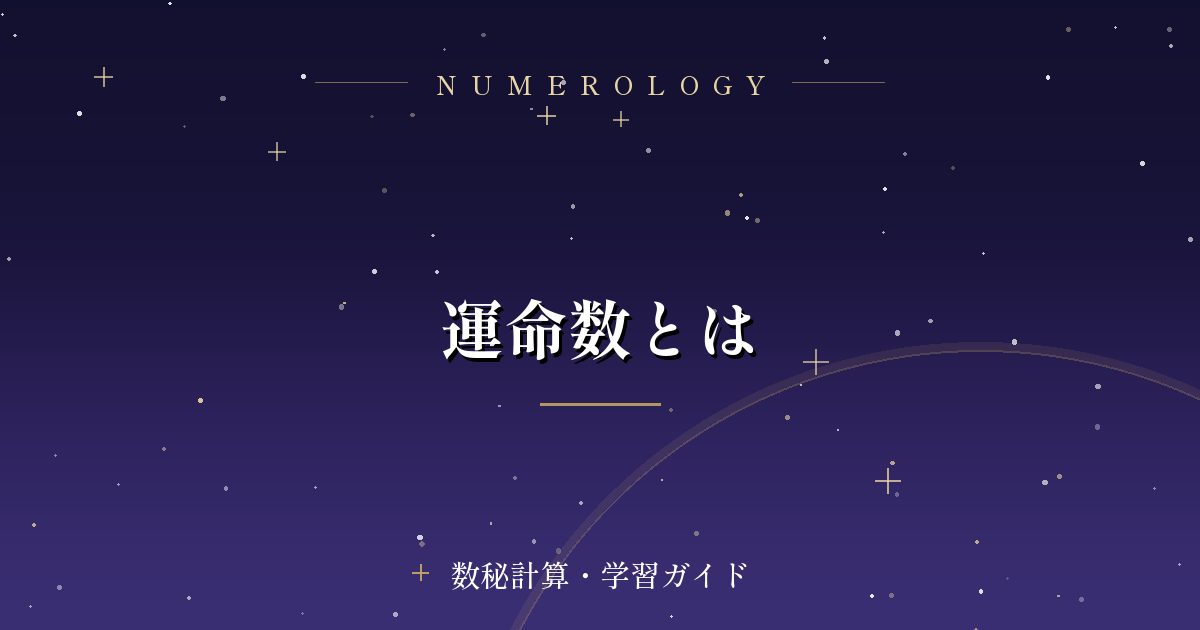 運命数とは