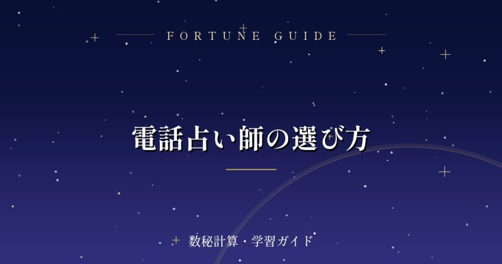 電話占い師の選び方