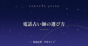 電話占い師の選び方