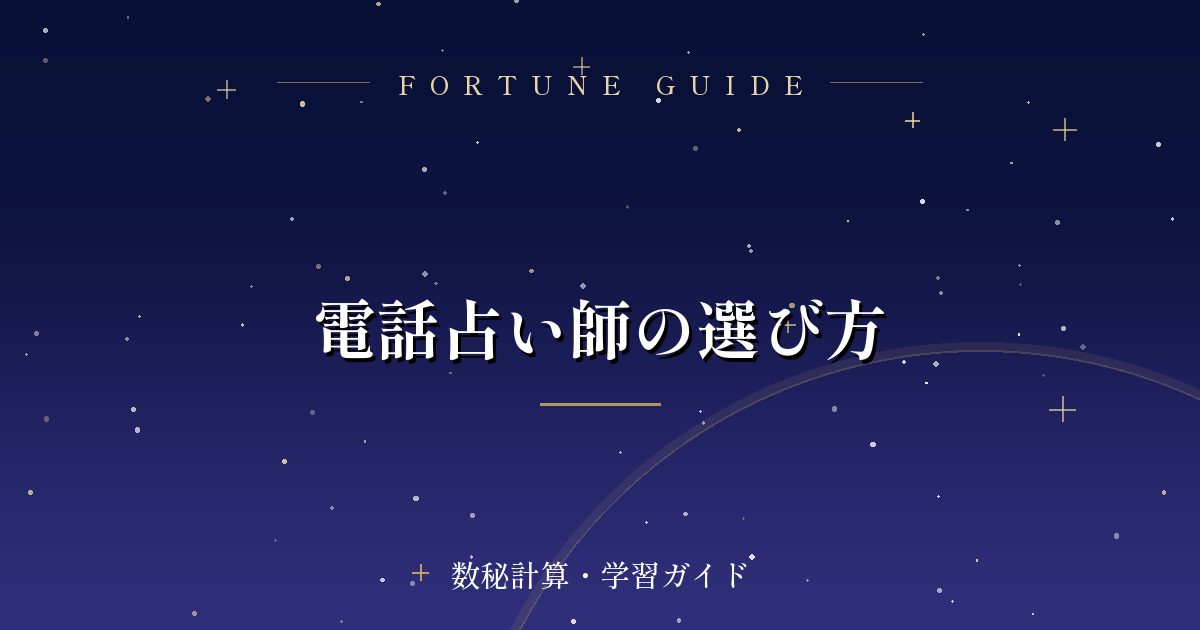 電話占い師の選び方