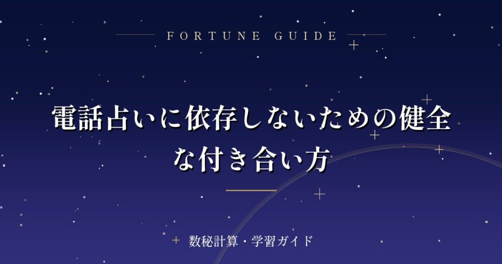 電話占いに依存しないための健全な付き合い方