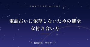 電話占いに依存しないための健全な付き合い方