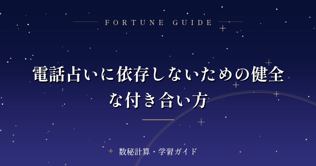 電話占いに依存しないための健全な付き合い方