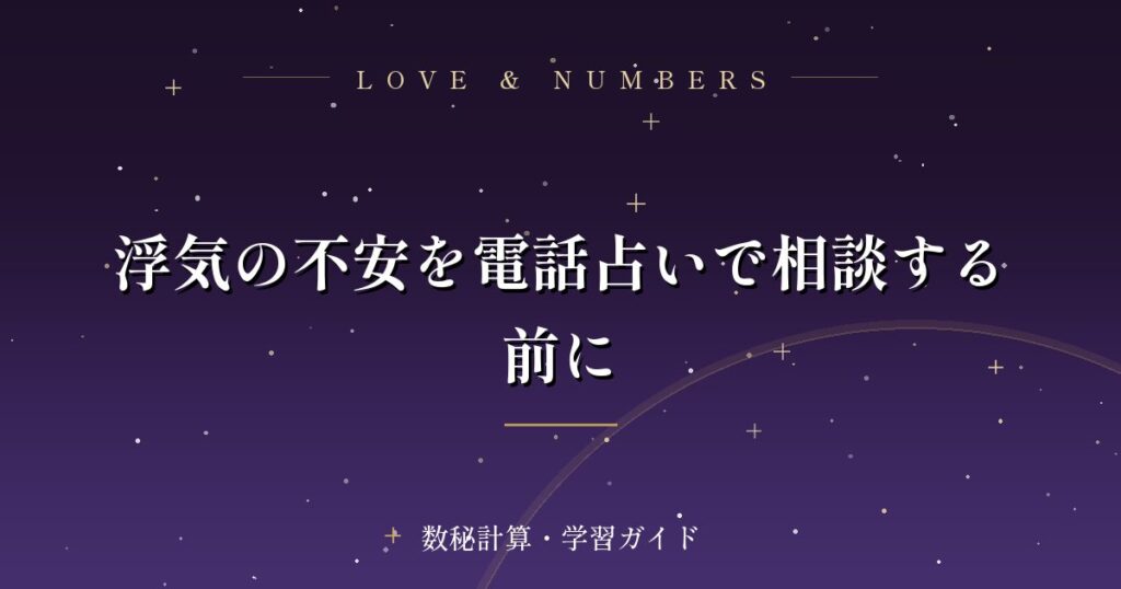 浮気の不安を電話占いで相談する前に