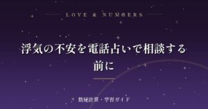 浮気の不安を電話占いで相談する前に
