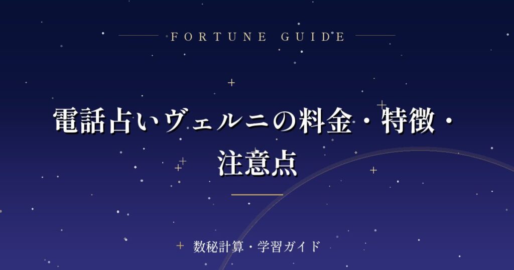 電話占いヴェルニの料金・特徴・注意点