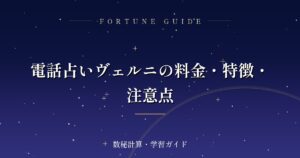 電話占いヴェルニの料金・特徴・注意点