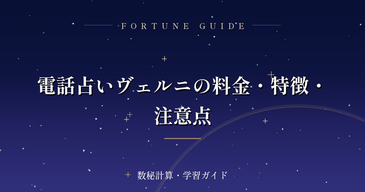電話占いヴェルニの料金・特徴・注意点