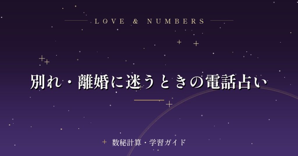 別れ・離婚に迷うときの電話占い