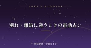 別れ・離婚に迷うときの電話占い