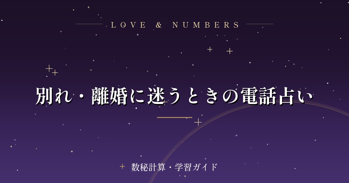 別れ・離婚に迷うときの電話占い